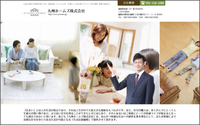 九州ホームズ株式会社のWebサイトイメージ