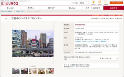 三井のリハウス 川口店のWebサイトイメージ