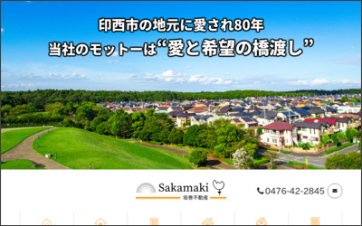 有限会社坂巻不動産のWebサイトイメージ
