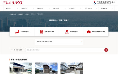 三井不動産リアルティ九州株式会社 三井のリハウス西新城南店のWebサイトイメージ