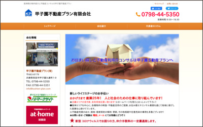 甲子園不動産プラン有限会社のWebサイトイメージ