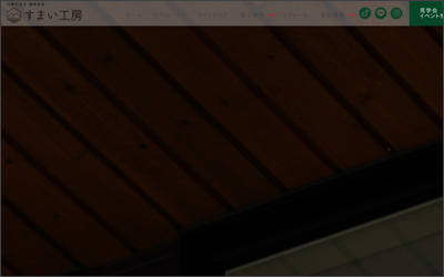 株式会社ニューライフ総建 すまい工房のWebサイトイメージ