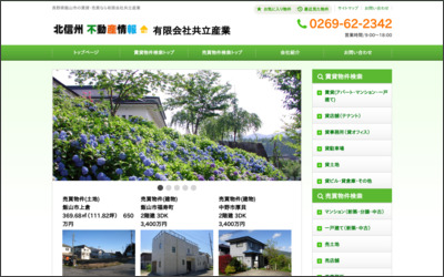 有限会社共立産業のWebサイトイメージ