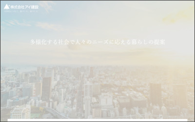 株式会社アイ建設　SR事業部のWebサイトイメージ
