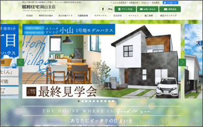 昭和住宅株式会社 岡山支店のWebサイトイメージ