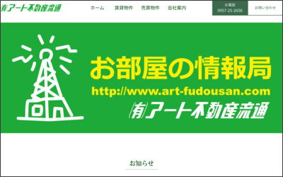 有限会社アート不動産流通のWebサイトイメージ