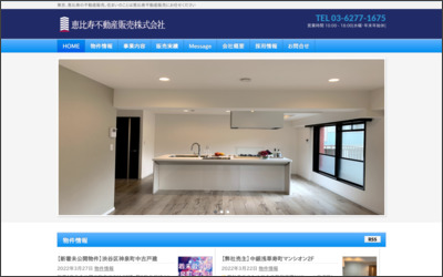 恵比寿不動産販売 株式会社のWebサイトイメージ
