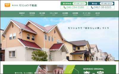 株式会社モリショウ・不動産のWebサイトイメージ