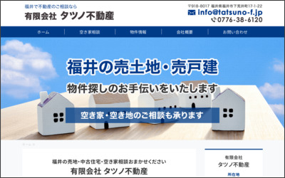 有限会社タツノ不動産のWebサイトイメージ