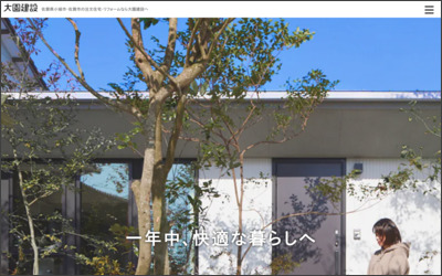 有限会社大園建設 不動産部のWebサイトイメージ