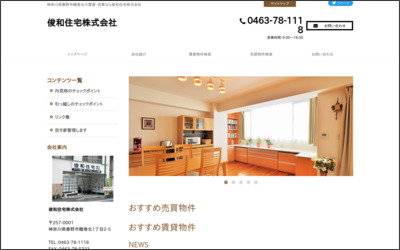 俊和住宅株式会社のWebサイトイメージ