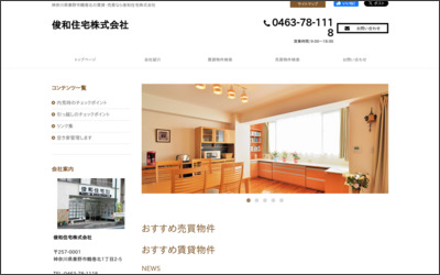 俊和住宅株式会社のWebサイトイメージ