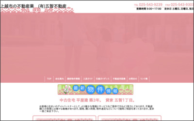 五智不動産のWebサイトイメージ