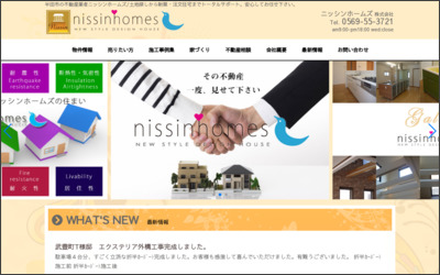 ニッシンホームズ株式会社のWebサイトイメージ