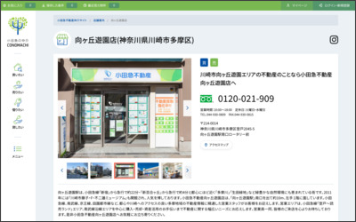 小田急不動産株式会社　向ヶ丘遊園店のWebサイトイメージ