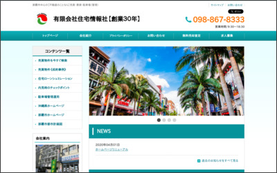 有限会社住宅情報社　営業課のWebサイトイメージ