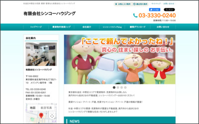 有限会社 シンコーハウジングのWebサイトイメージ