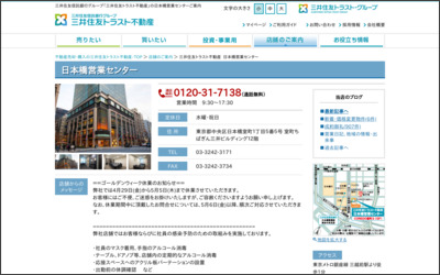 三井住友トラスト不動産株式会社　日本橋営業センターのWebサイトイメージ