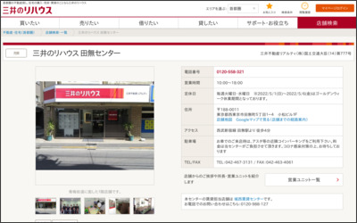 三井不動産リアルティ株式会社　田無店のWebサイトイメージ
