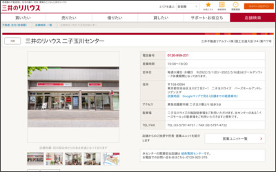 三井不動産リアルティ株式会社　二子玉川店のWebサイトイメージ