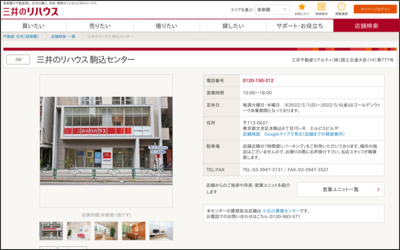 三井不動産リアルティ株式会社　駒込店のWebサイトイメージ