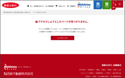 西鉄不動産株式会社　仲介センター　香椎店のWebサイトイメージ