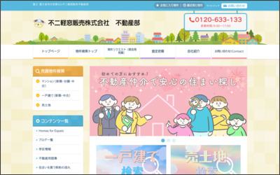 不二軽窓沼津株式会社　富士支店　不二さん不動産のWebサイトイメージ