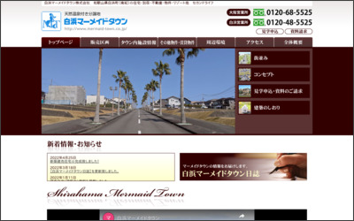 白浜マーメイドタウン株式会社 大阪営業所のWebサイトイメージ