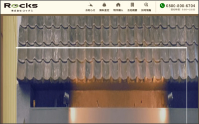 株式会社ロックスのWebサイトイメージ