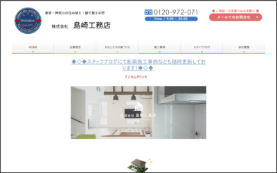 有限会社島崎工務店のWebサイトイメージ