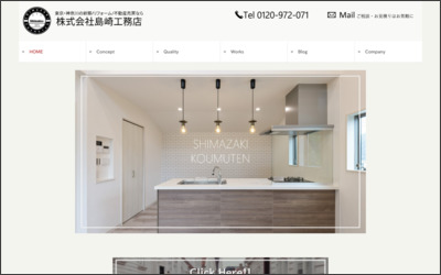有限会社島崎工務店のWebサイトイメージ