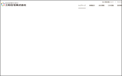 三和住宅株式会社　本社　営業部（分譲）のWebサイトイメージ
