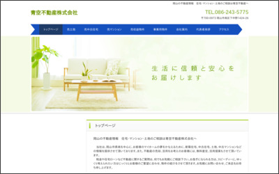 青空不動産株式会社のWebサイトイメージ