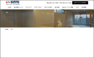 株式会社黒木建設のWebサイトイメージ