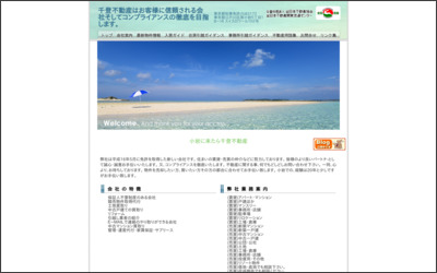 有限会社 千登不動産のWebサイトイメージ