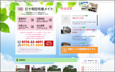十和田宅建メイトのWebサイトイメージ