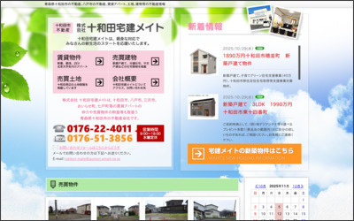 十和田宅建メイトのWebサイトイメージ