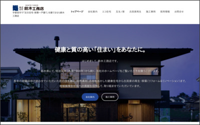 株式会社鈴木工務店のWebサイトイメージ