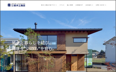 株式会社鈴木工務店のWebサイトイメージ