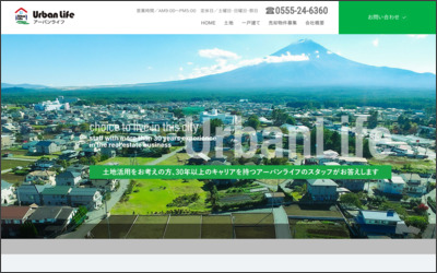 有限会社アーバンライフのWebサイトイメージ