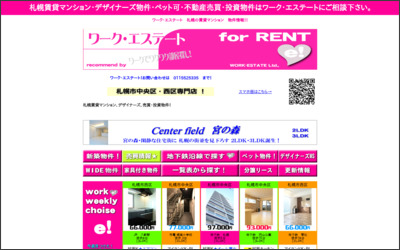 有限会社ワーク・エステート　札幌中央店のWebサイトイメージ