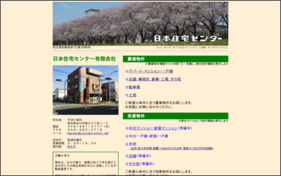 日本住宅センター有限会社のWebサイトイメージ
