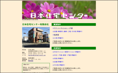 日本住宅センター有限会社のWebサイトイメージ