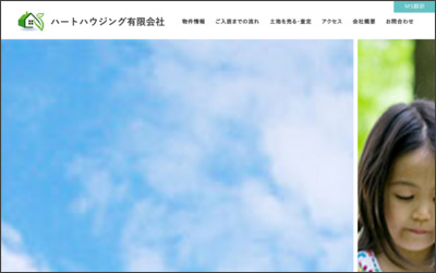 ハートハウジング有限会社のWebサイトイメージ