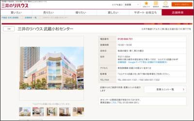 三井不動産リアルティ株式会社　三井のリハウス武蔵小杉店のWebサイトイメージ