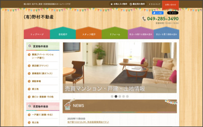 (有)野村不動産のWebサイトイメージ