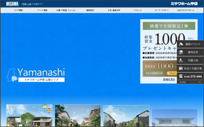 ミサワホーム甲信株式会社　山梨支社のWebサイトイメージ