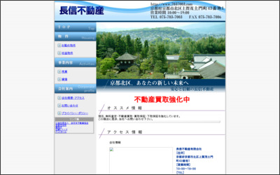 長信不動産有限会社のWebサイトイメージ