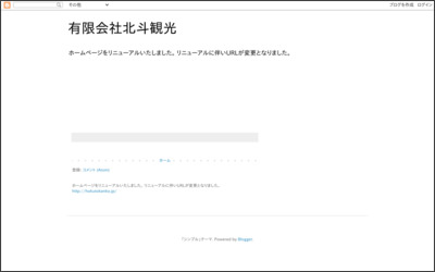 有限会社北斗観光のWebサイトイメージ