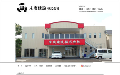 末廣建設株式会社のWebサイトイメージ